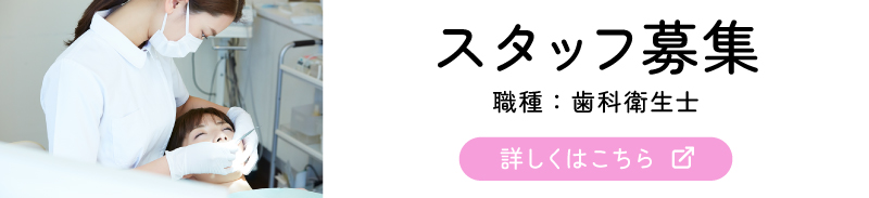 スタッフ募集 歯科衛生士