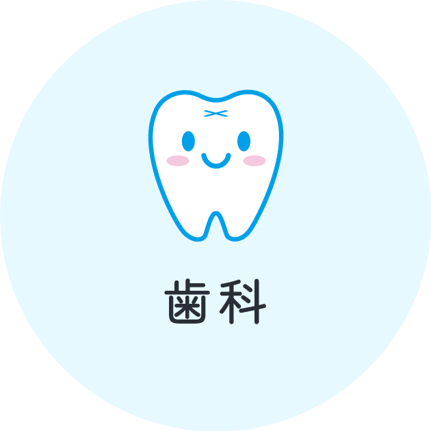 歯科
