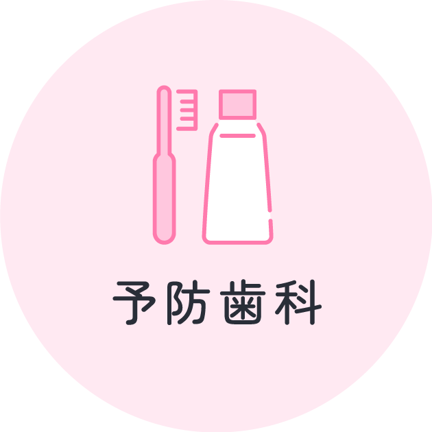 予防歯科