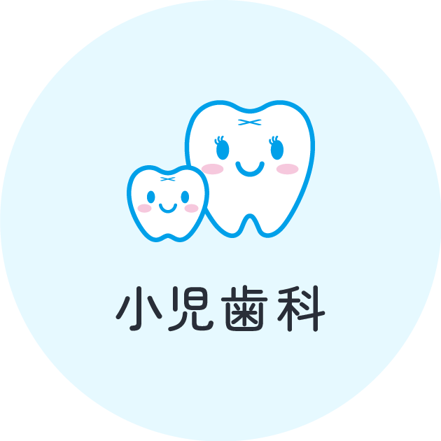 小児歯科