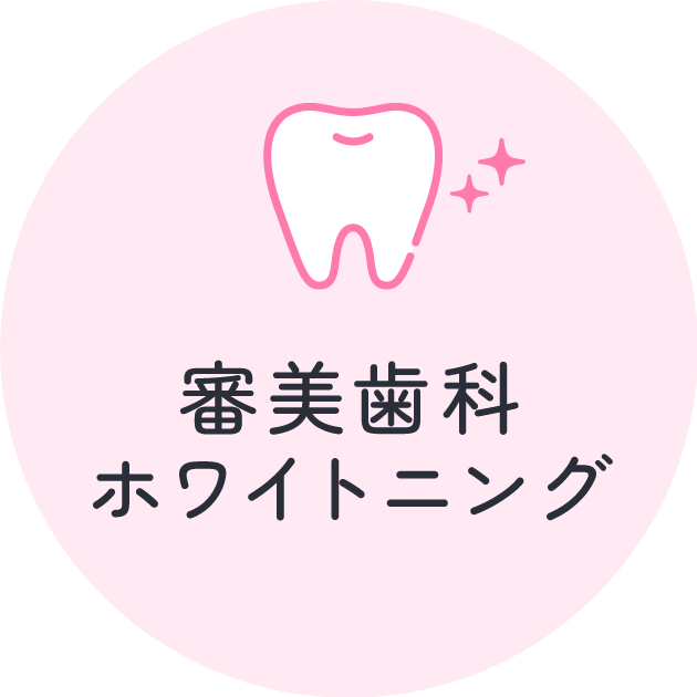 審美歯科・ホワイトニング