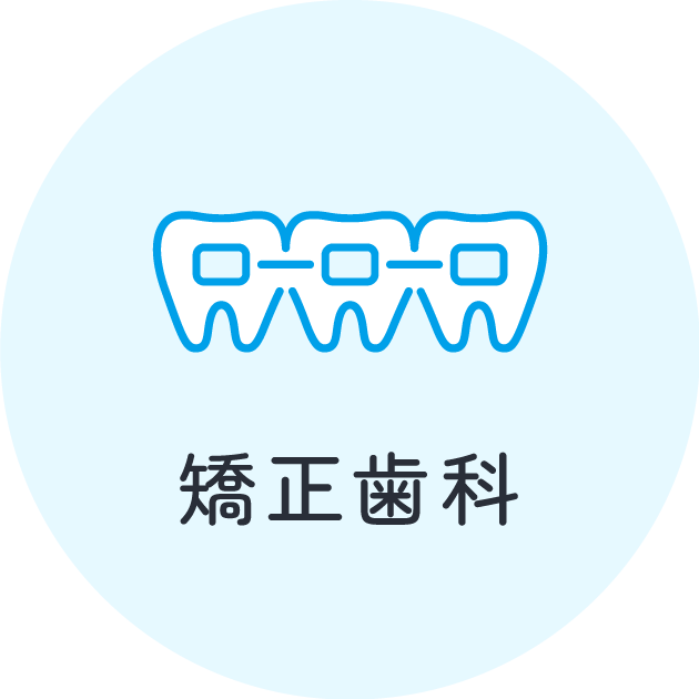 矯正歯科