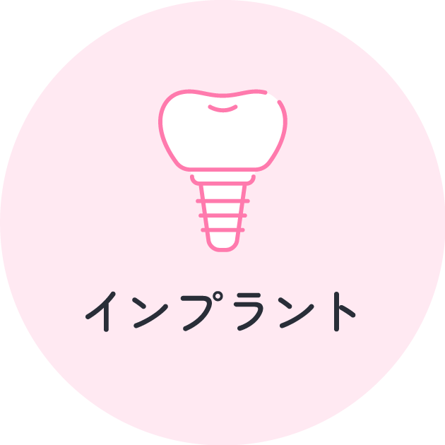 インプラント