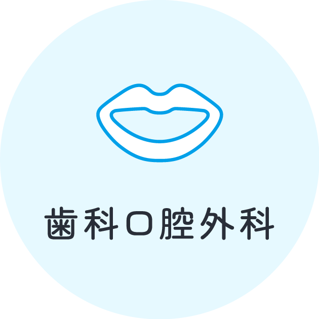 歯科口腔外科