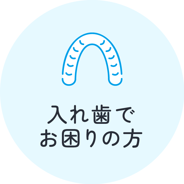 入れ歯でお困りの方