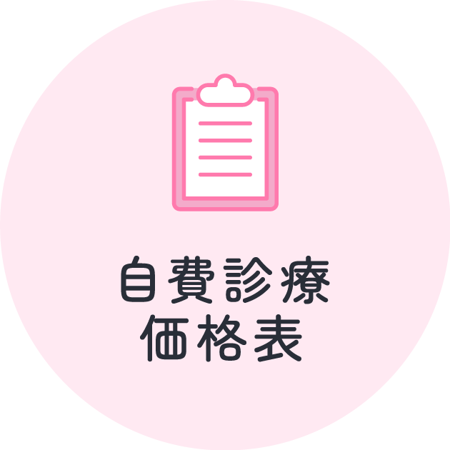 自費診療　価格表